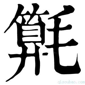 康熙字典𣰚