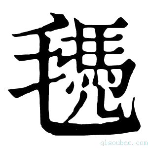 康熙字典𣰜