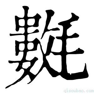 康熙字典𣰟