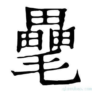 康熙字典𣰭