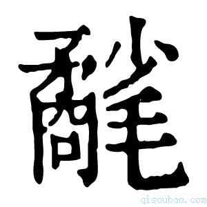 康熙字典𣰲