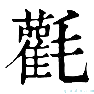 康熙字典𣰻