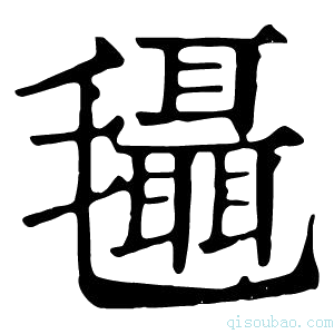 康熙字典𣰼