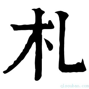 康熙字典札