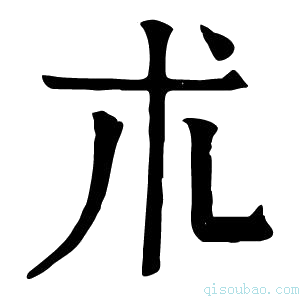 康熙字典朮