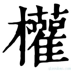 康熙字典权