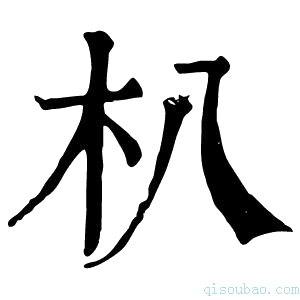 康熙字典朳