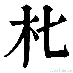 康熙字典朼