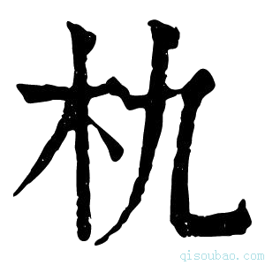 康熙字典朹