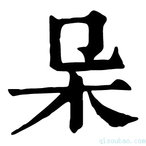 康熙字典𣎿