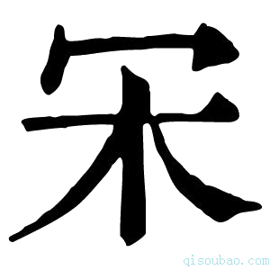 康熙字典𣎾