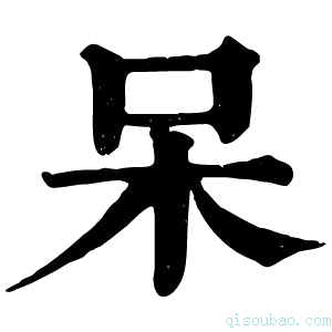 康熙字典𣎼
