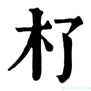 康熙字典𣎸