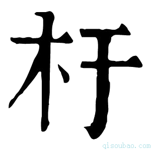 康熙字典杅