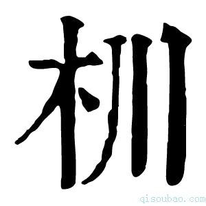 康熙字典杊