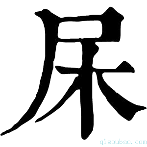 康熙字典杘