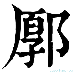 康熙字典𨜸