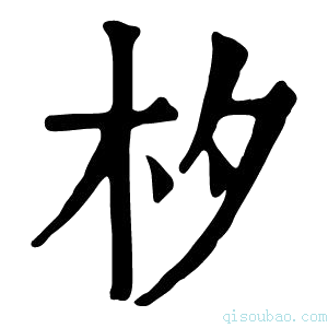 康熙字典𣏐