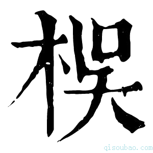 康熙字典𣏓