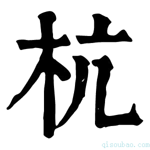 康熙字典杭