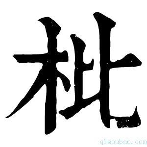 康熙字典枇