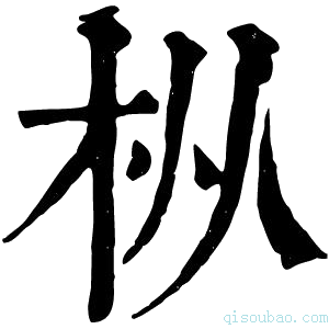 康熙字典枞