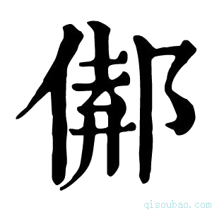 康熙字典𨝈