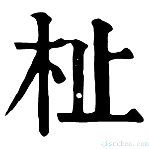 康熙字典杫