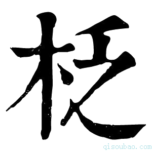 康熙字典柉