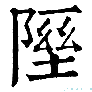 康熙字典𨻋