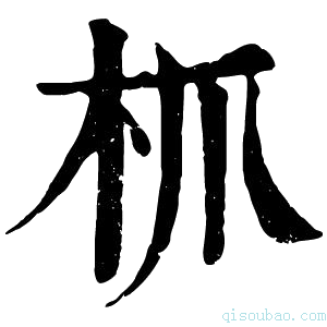 康熙字典枛