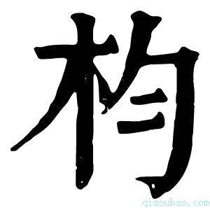 康熙字典枃