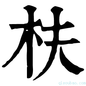 康熙字典枎