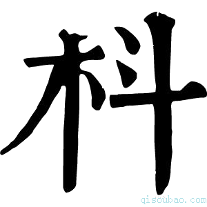 康熙字典枓