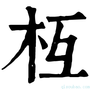 康熙字典枑