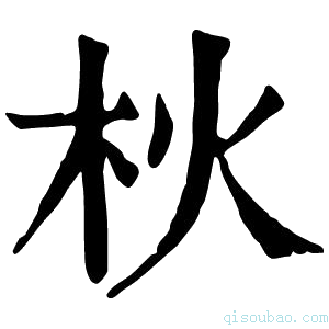 康熙字典𣏹