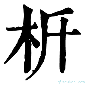 康熙字典𣏸