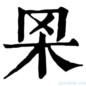 康熙字典𣏷