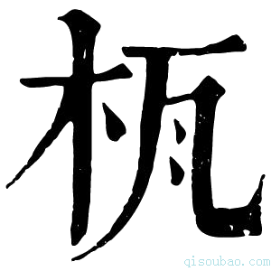 康熙字典𣐎