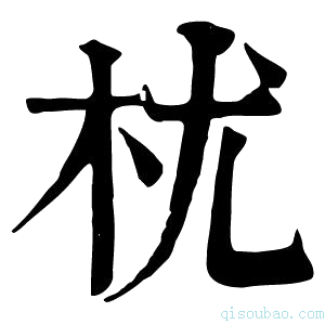 康熙字典𣏞