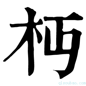 康熙字典𣏜