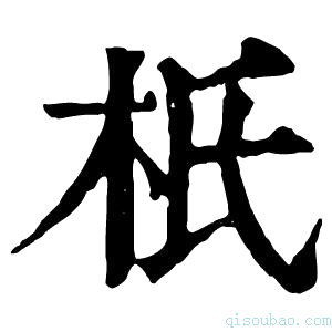 康熙字典𣏚