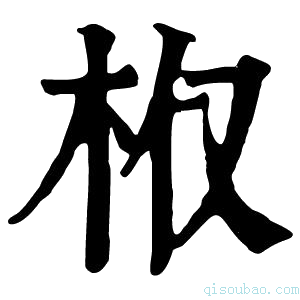 康熙字典𣏘