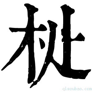 康熙字典𣏡