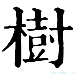 康熙字典树