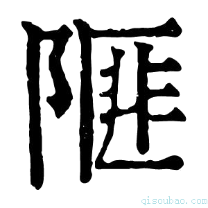 康熙字典𨻃