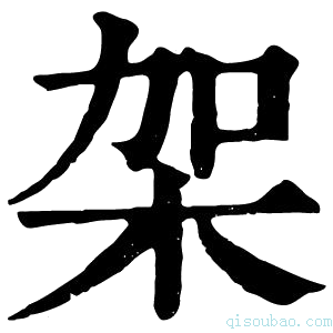 康熙字典架