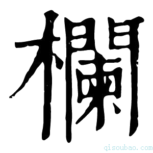 康熙字典栏