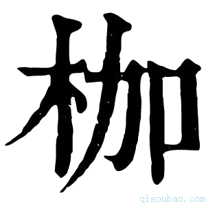 康熙字典枷