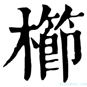 康熙字典栉